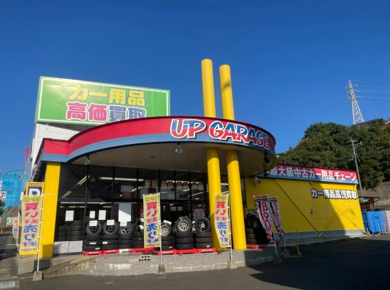 アップガレージ 長崎佐世保店(566)