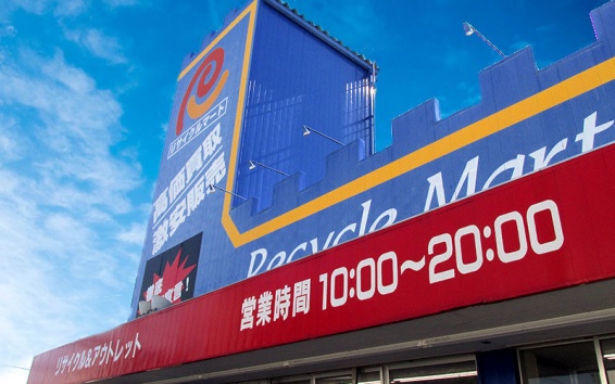 総合リユースショップ リサイクルマート福井二の宮店(566)