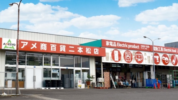 アメ商百貨 二本松店(566)