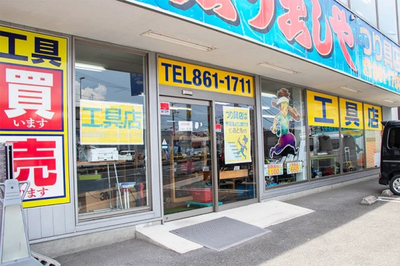 堀り出しや工具店(566)