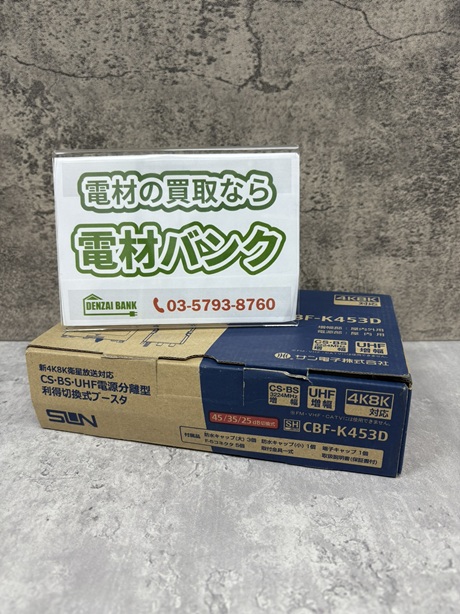 サン電子のCS・BS・UHFブースター(型番:CBF-K453D)の買取実績