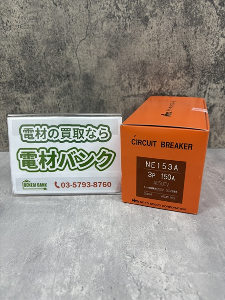 日東工業のサーキットブレーカ（型番：NE153A3P150A）の買取実績