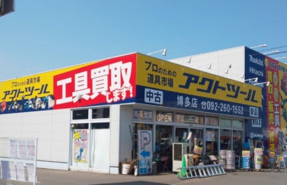 アクトツール 博多店(566)