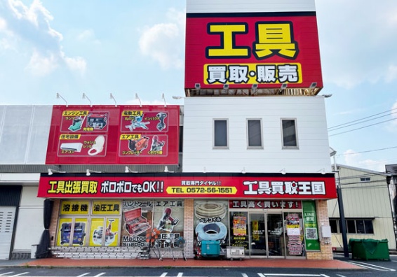 工具買取王国 多治見19号店(566)