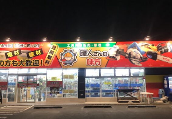 職人さんの味方 大崎古川店(566)