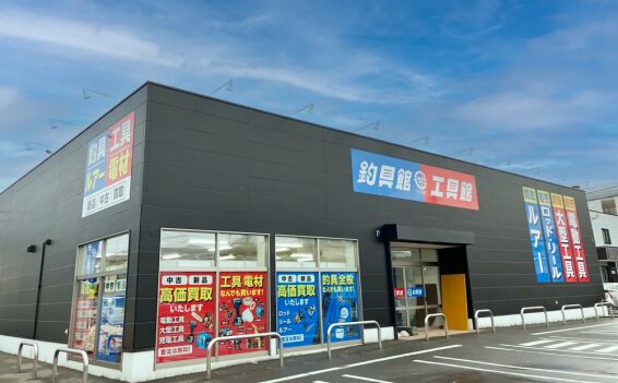 なんでもリサイクルビッグバン工具館 八戸沼館店(566)