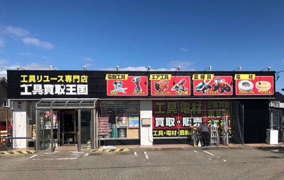 工具買取王国 白山福留8号店(566)
