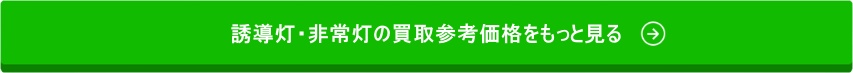 バナー(誘導灯・非常灯)