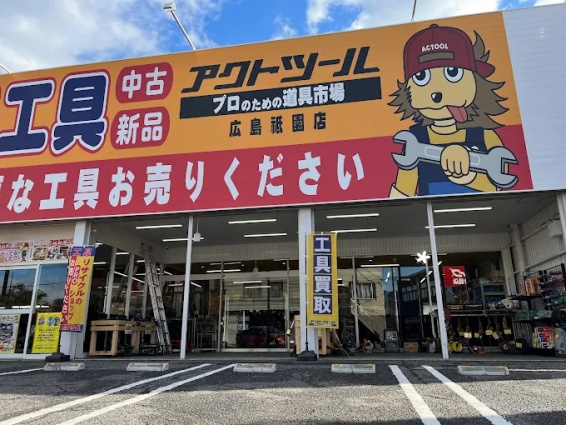 アクトツール広島祇園店(566)