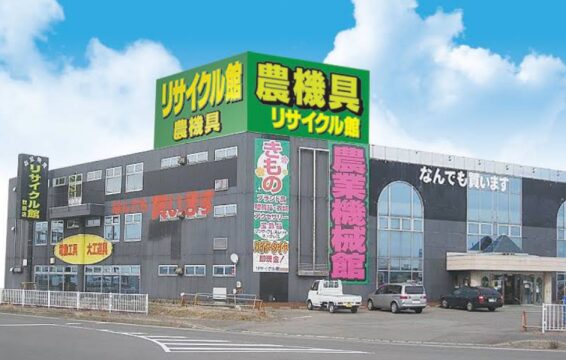 リサイクル館 秋田店(566)