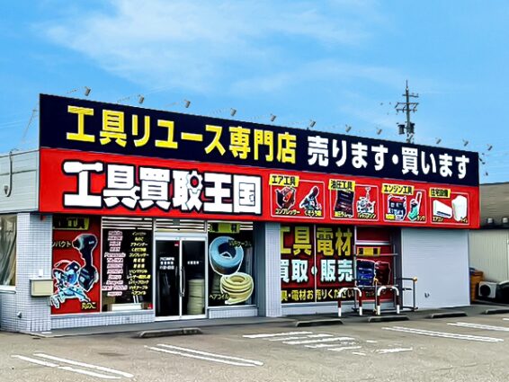 工具買取王国 高岡8号店(566)