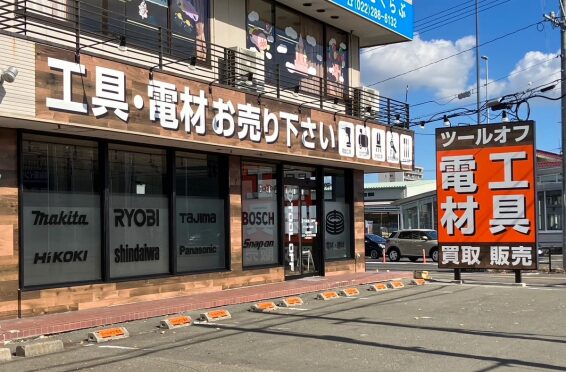 ツールオフ宮城・仙台店(566)