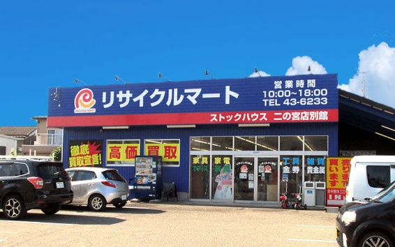 総合リユースショップ リサイクルマート新田塚店(566)