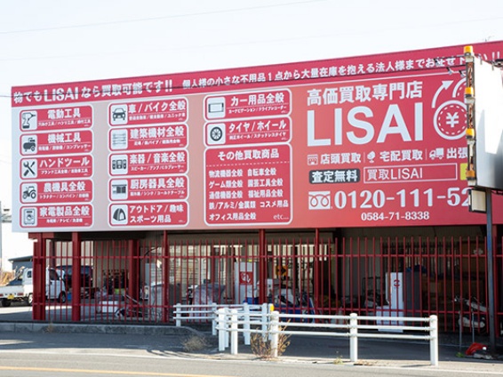 高価買取専門店 LISAI(リサイ-566)