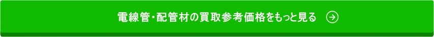 バナー(電線管・配管材)