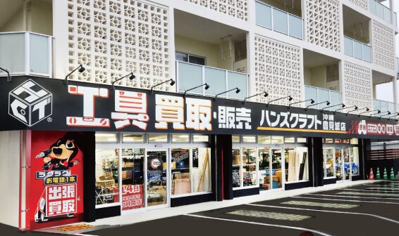 ハンズクラフト 沖縄豊見城店(566)