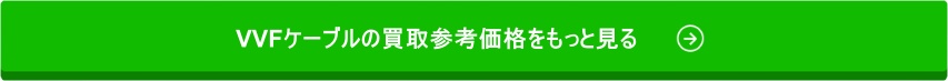 バナー(VVFケーブル)