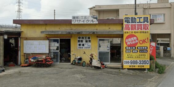 沖縄工具買取センター(566)