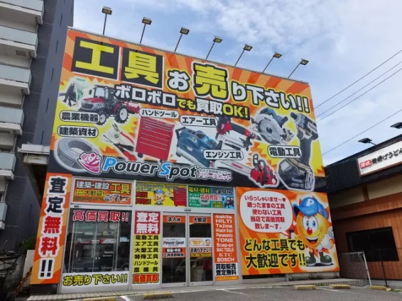 中古工具買取販売 パワースポット 岡山店(566)