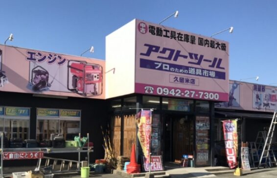 アクトツール 久留米店(566)