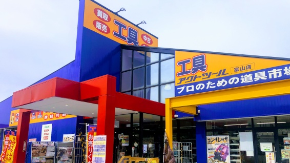アクトツール 富山店(566)