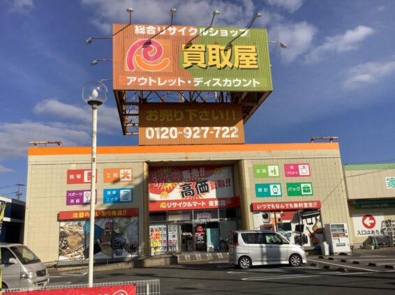 リサイクルマート 佐賀店(566)
