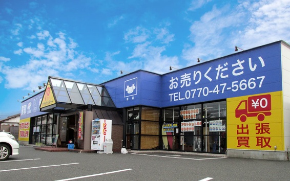 総合リユースショップ リサイクルマート敦賀店(566)