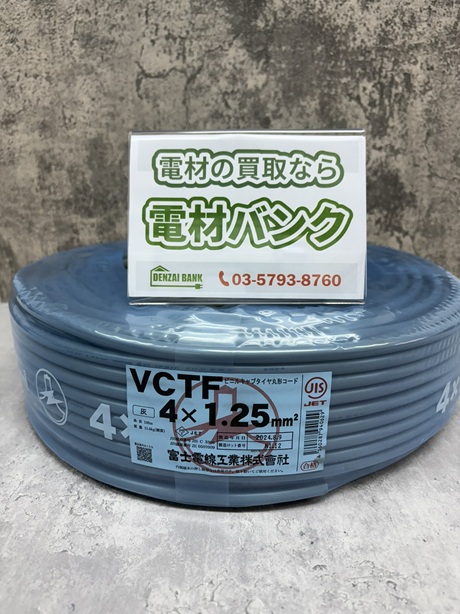 富士電線工業のVCTFケーブル（型番：1.25SQ×4C×100ｍ）の買取実績