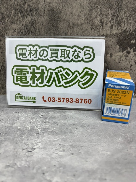 パナソニックの小形漏電ブレーカ(型番:BJS2022N)の買取実績
