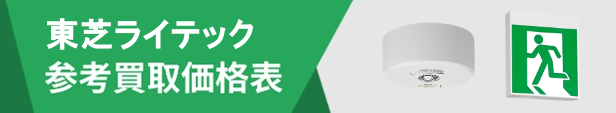 東芝ライテックタグ原本