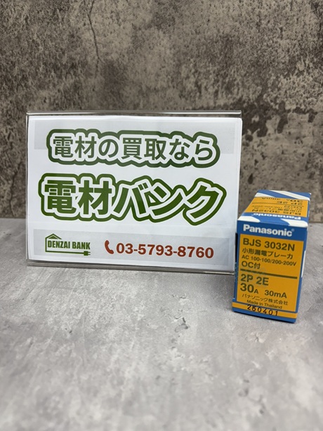 パナソニックの小形漏電ブレーカ(型番:BJS3032N)の買取実績