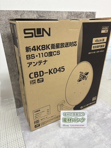 サン電子の4K・8K 衛星放送対応 BS・110度CSアンテナ(型番:CBD-K045)の買取実績