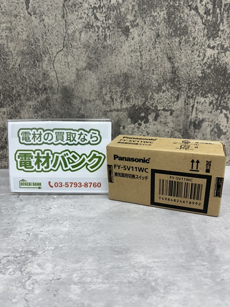 パナソニックの換気扇制御スイッチ(型番:FY-SV11WC)の買取実績