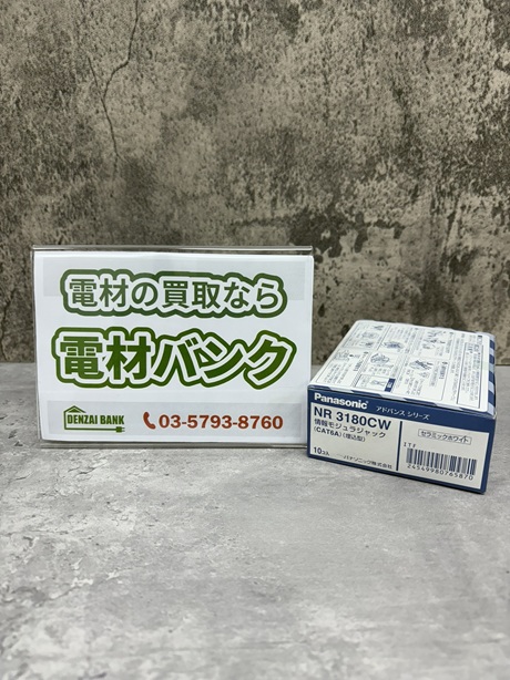 パナソニックの情報モジュラージャック(型番:NR3180CW)の買取実績