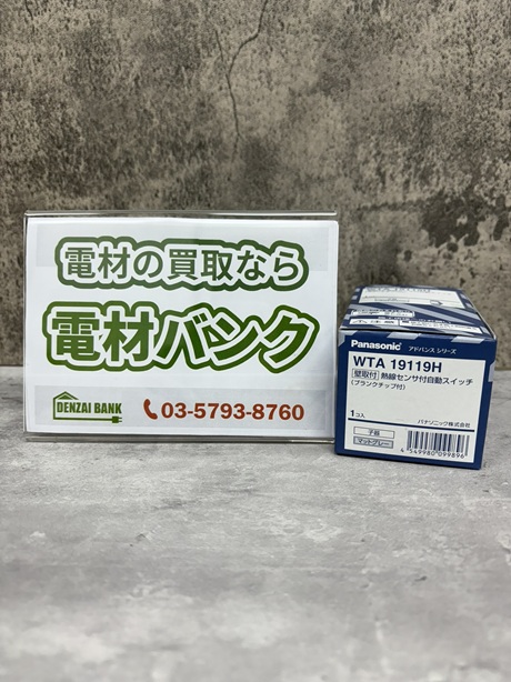 パナソニックの壁取付熱線センサ付自動スイッチ(型番:WTA19119H)の買取実績