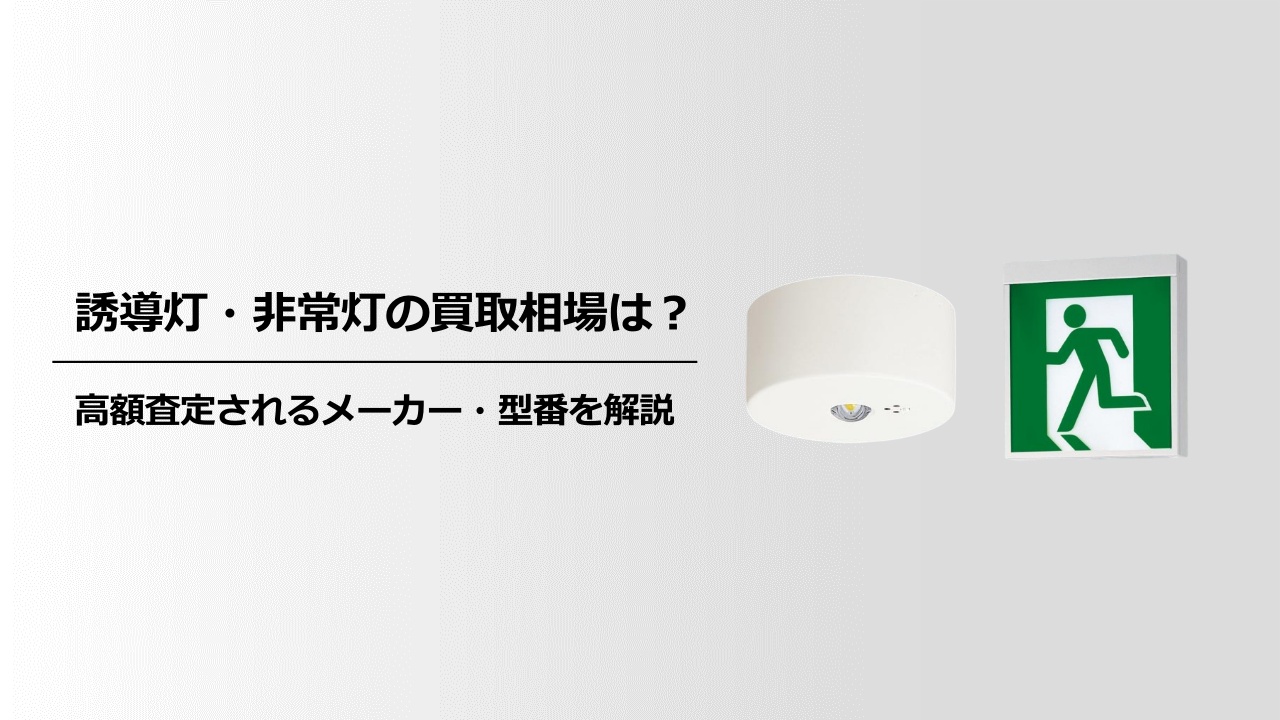 誘導灯・非常灯の買取相場は？
