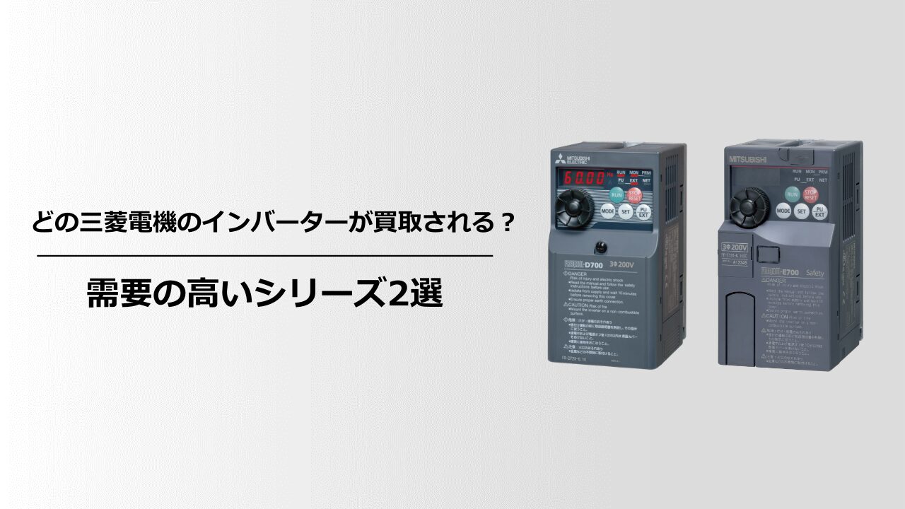 どの三菱電機のインバーターが買取される?需要の高いシリーズ2選