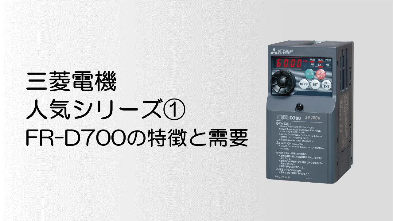 人気シリーズ①:FR-D700の特徴と需要