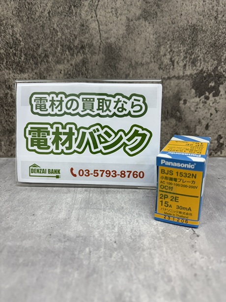パナソニックの小形漏電ブレーカ（型番：BJS1532N）の買取実績