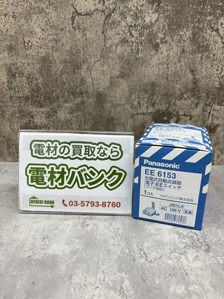パナソニックの光電式自動点滅器 EEスイッチ（型番：EE6153）の買取実績
