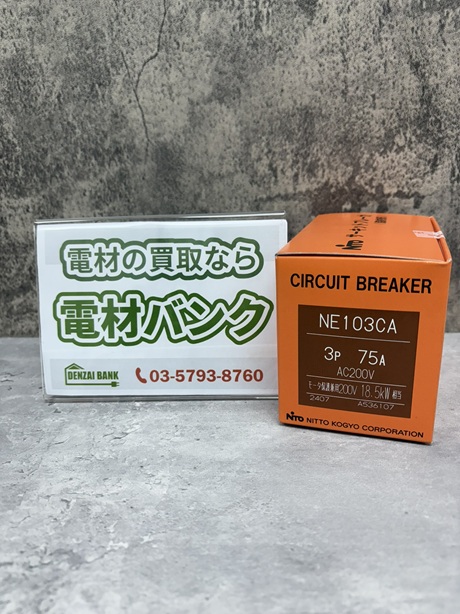 日東工業のサーキットブレーカ(型番:NE103CA3P75A)の買取実績