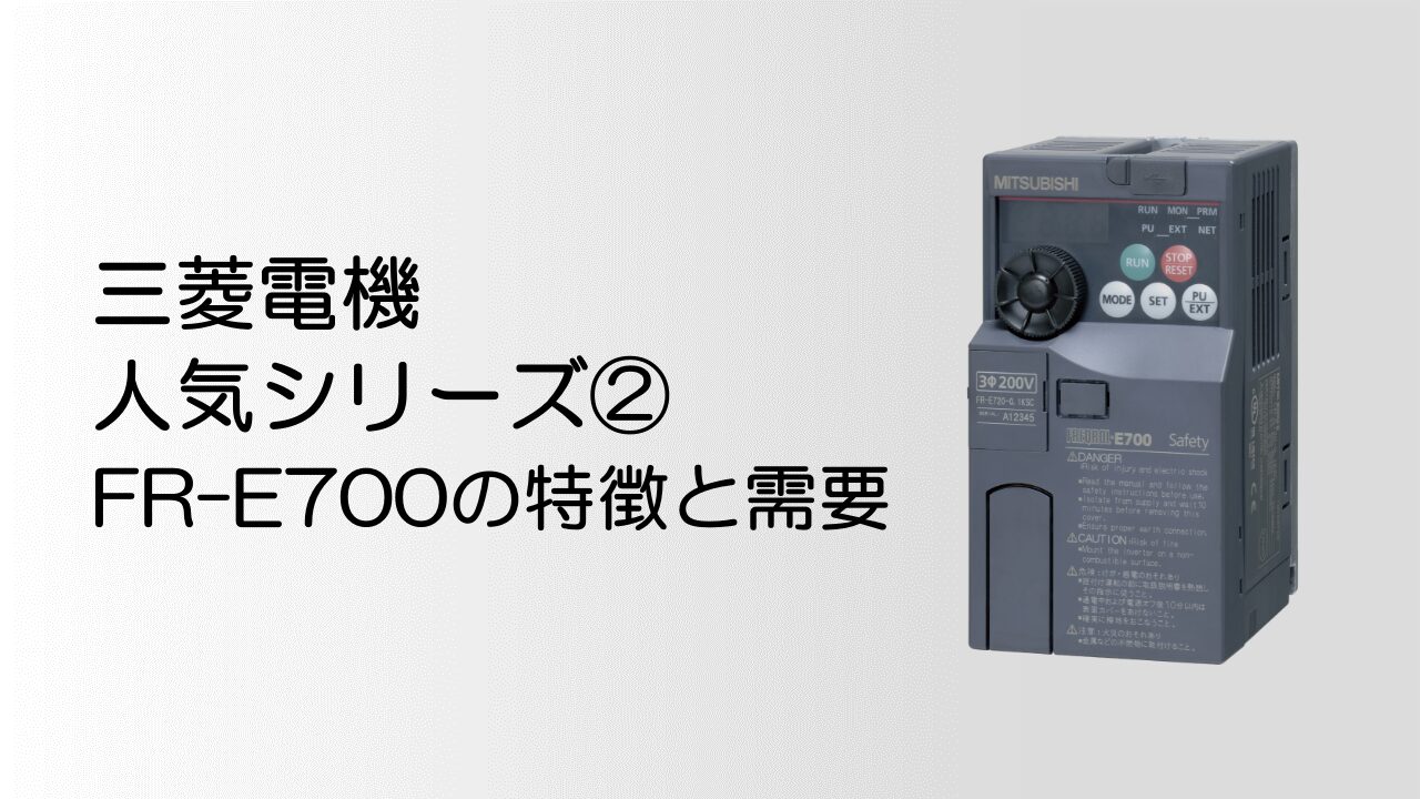 人気シリーズ②:FR-E700の特徴と需要