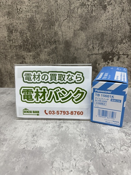パナソニックのタイムスイッチ（型番：TB15601K）の買取実績
