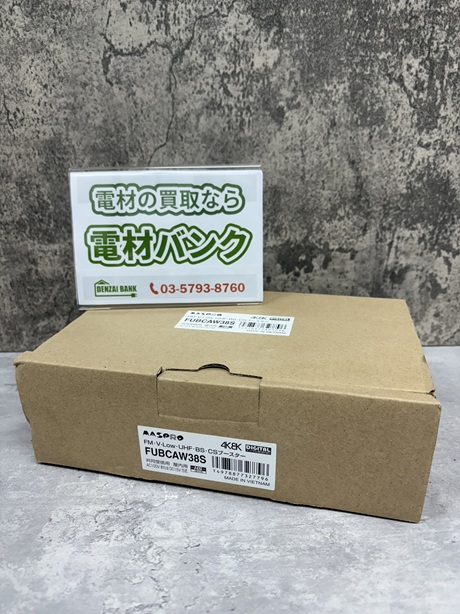 マスプロ電工のFM・V-Low・UHF・BS・CSブースター（型番：FUBCAW38S）の買取実績