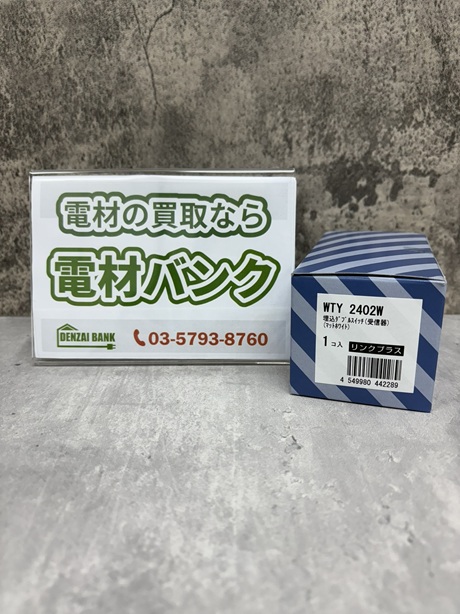 パナソニックのリンクプラス 埋込ダブルスイッチ（型番：WTY2402W）の買取実績