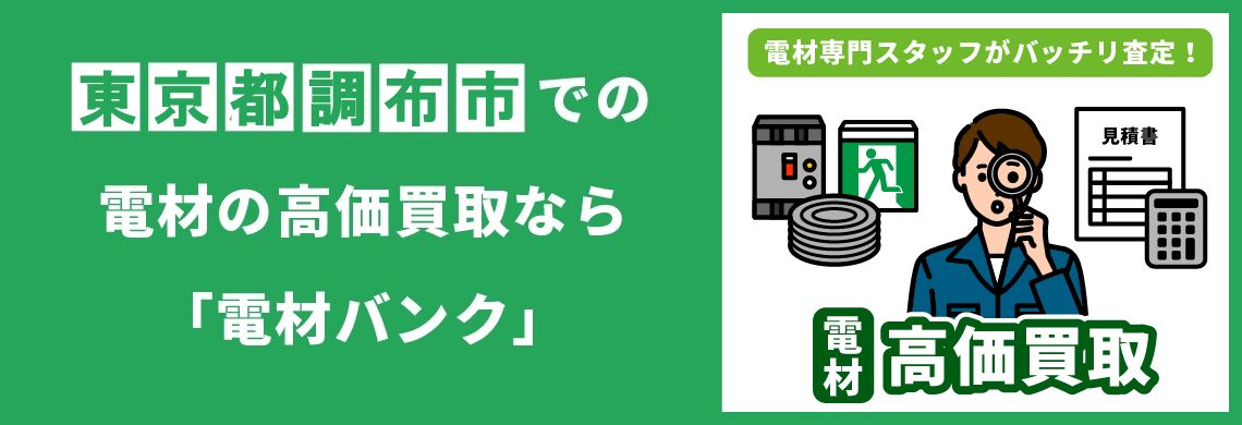 買取強化中！買取なら「電材バンク」
