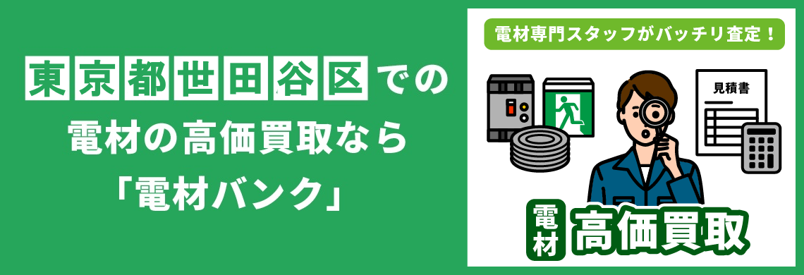 買取強化中！買取なら「電材バンク」