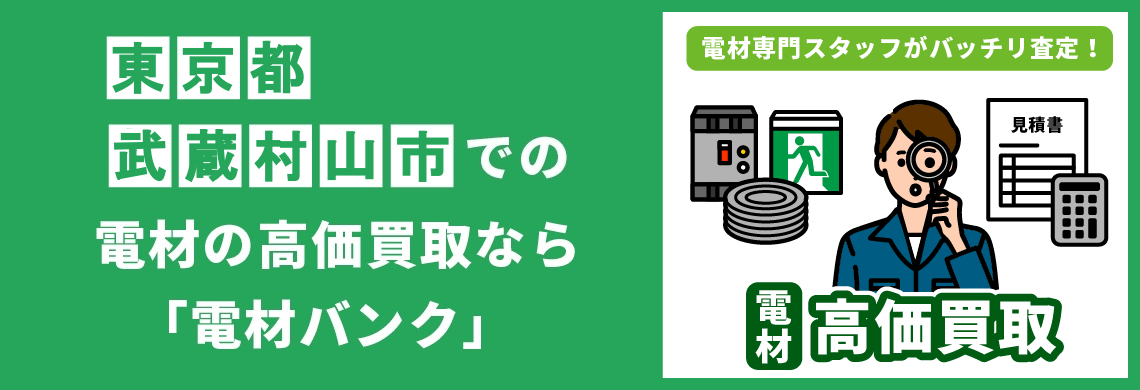 買取強化中！買取なら「電材バンク」