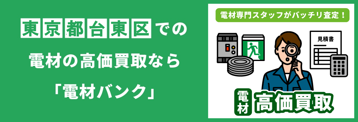 買取強化中！買取なら「電材バンク」
