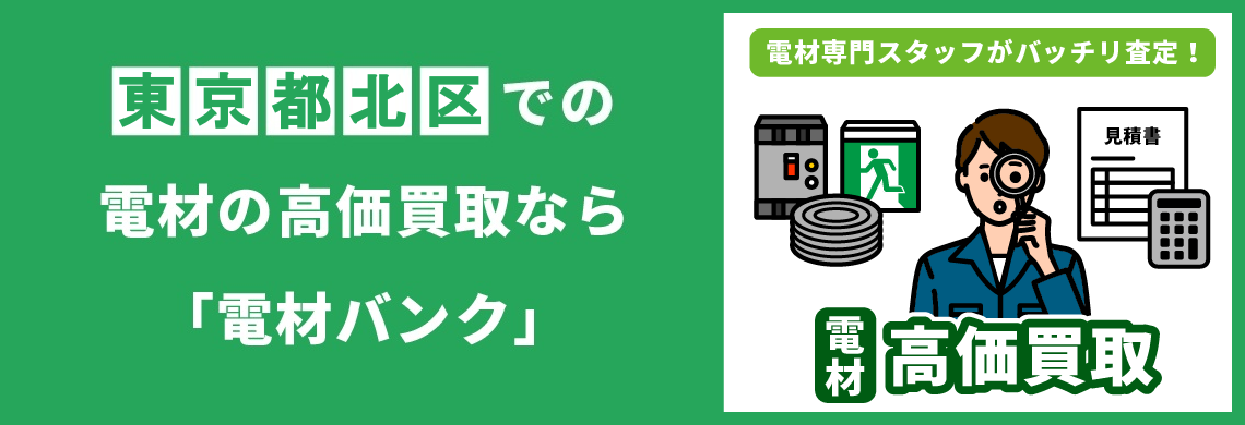 買取強化中！買取なら「電材バンク」